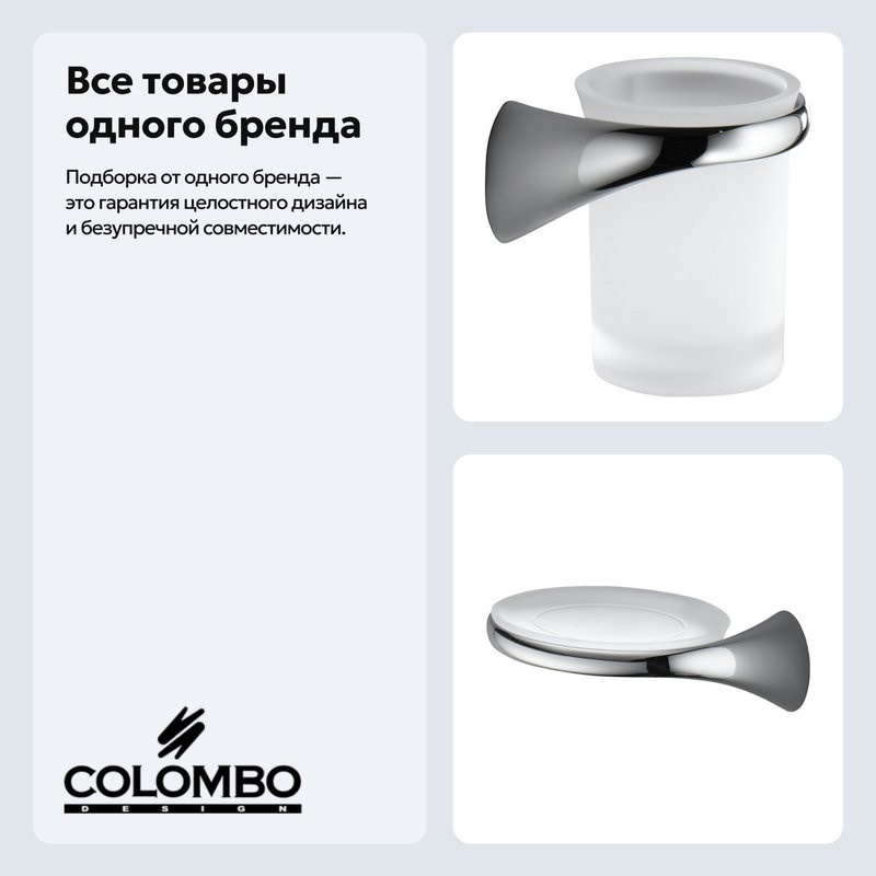 Набор Стакан Colombo Design Link В2402 DX.000 + Мыльница В2401 SX.000