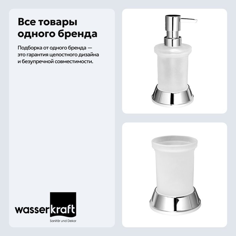 Набор Стакан Wasserkraft Donau K-2428 + Дозатор K-2499