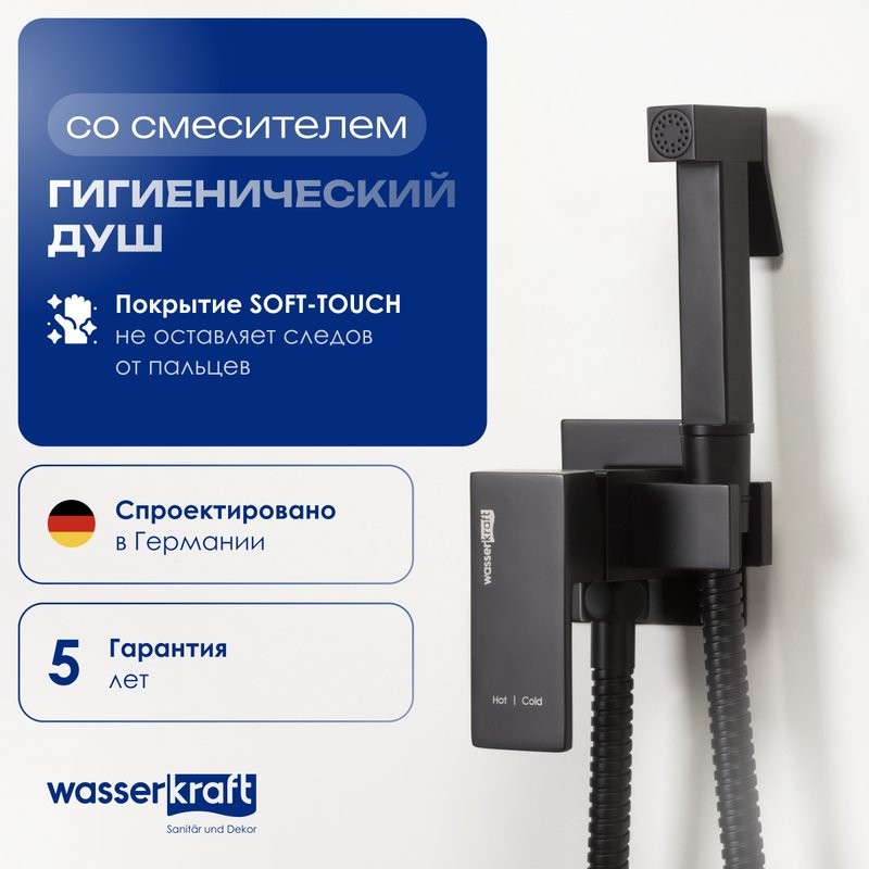 Гигиенический душ Wasserkraft A71638 со смесителем, С ВНУТРЕННЕЙ ЧАСТЬЮ, черный
