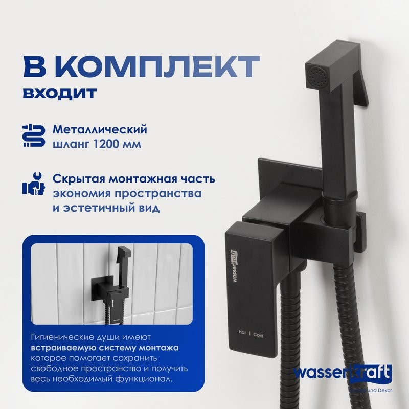 Гигиенический душ Wasserkraft A71638 со смесителем, С ВНУТРЕННЕЙ ЧАСТЬЮ, черный