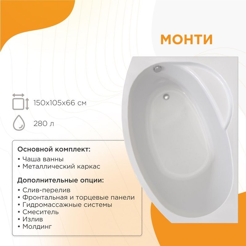 Акриловая ванна Radomir Vannesa Монти 2-01-0-2-1-213 R 150x105 см, правая, пристенная, белая, асимметричная, с каркасом