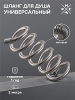 Душевой шланг РМС SH-200 хром