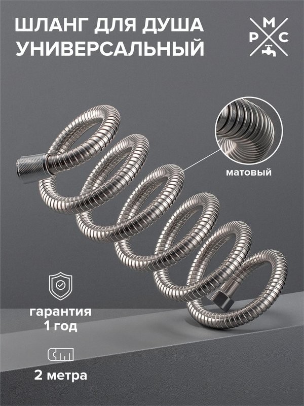 Душевой шланг РМС SH-200 хром