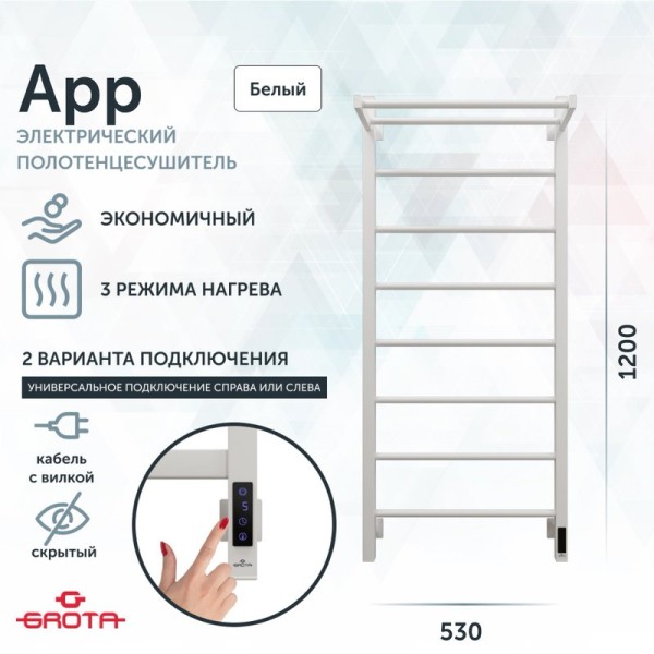 Полотенцесушитель электрический Grota App 530х1200 RAL9016 EL 120x55 см, подключение справа, слева, скрытое подключение справа, матовый белый, лесенка, из стали, с полкой