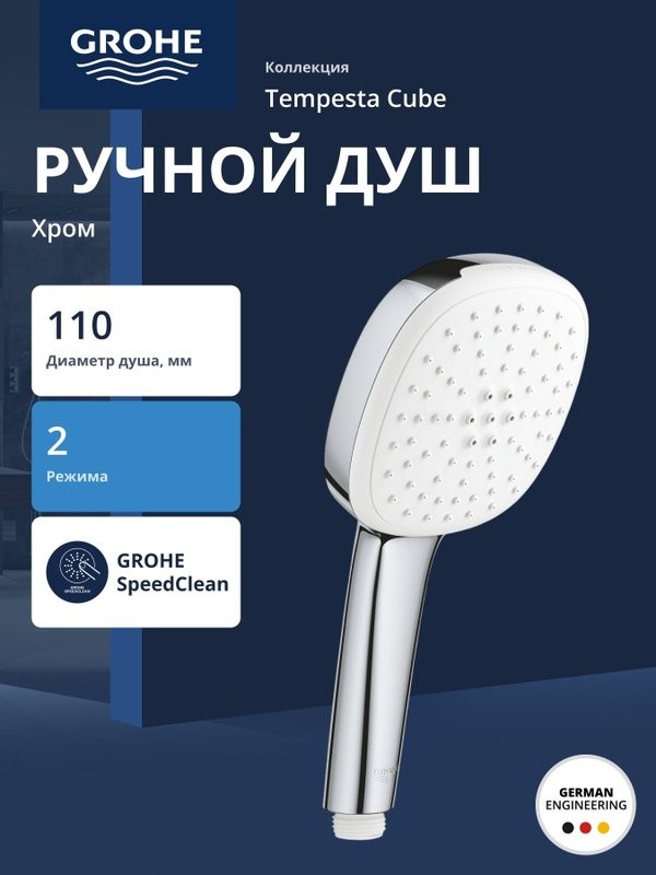 Ручной душ GROHE Tempesta Cube 110, 2 режима, хром (27571003)