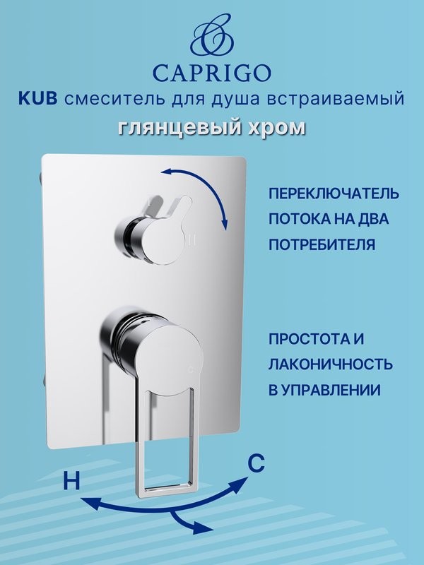 Встраиваемый смеситель для душа и ванны Caprigo Kub 54-051-crm хром