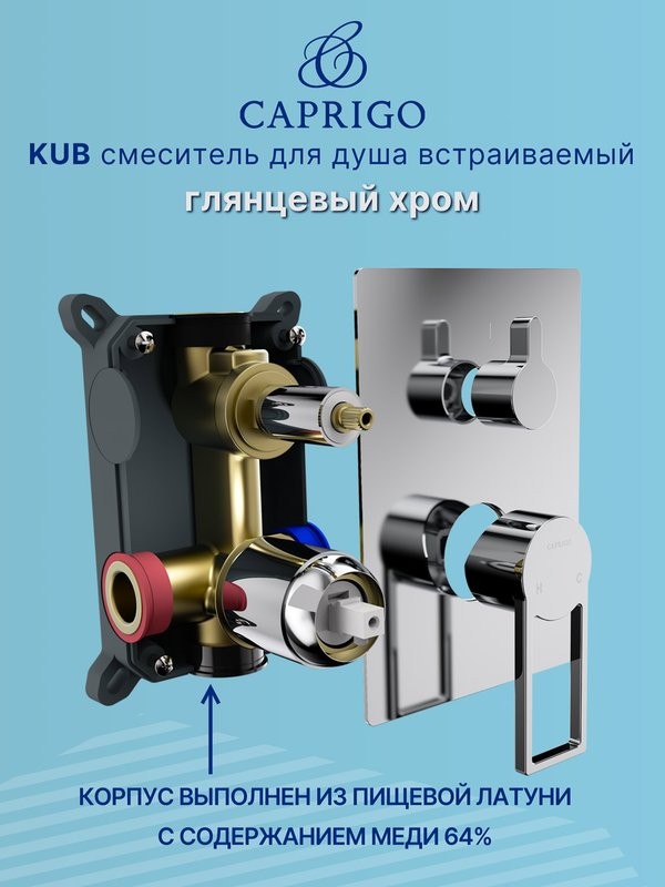 Встраиваемый смеситель для душа и ванны Caprigo Kub 54-051-crm хром