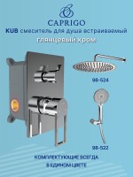 Встраиваемый смеситель для душа и ванны Caprigo Kub 54-051-crm хром