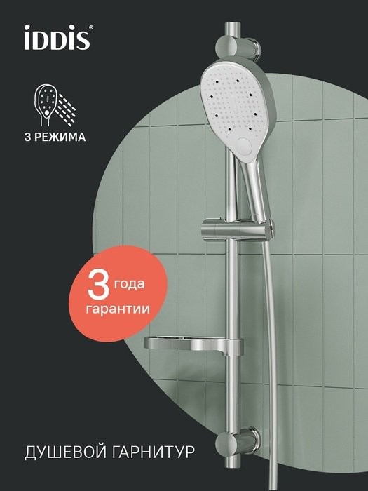 Душевой гарнитур IDDIS RAY3C70i16 глянцевый хром