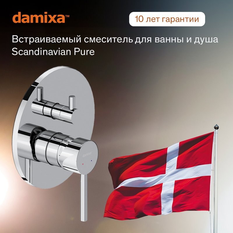 Встраиваемый смеситель для душа и ванны Damixa Scandinavian Pure 367100000 С ВНУТРЕННЕЙ ЧАСТЬЮ, хром