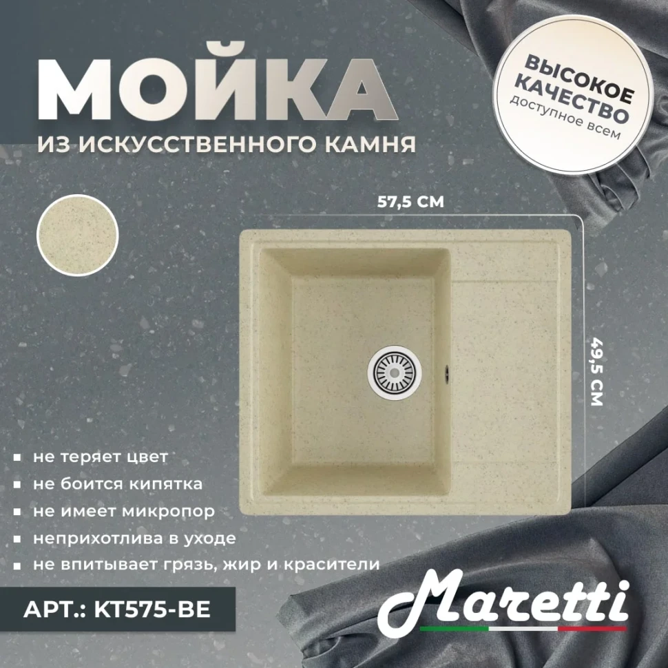 Кухонная мойка Maretti Китчен KT575-BE, бежевый