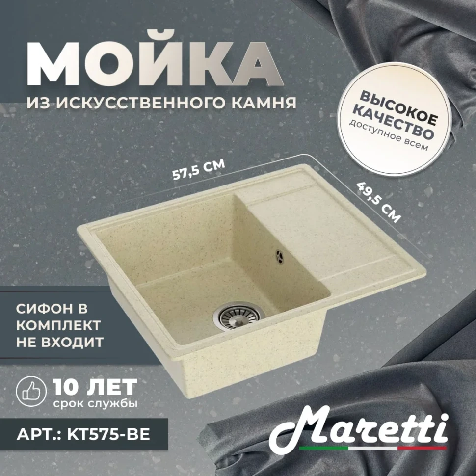 Кухонная мойка Maretti Китчен KT575-BE, бежевый