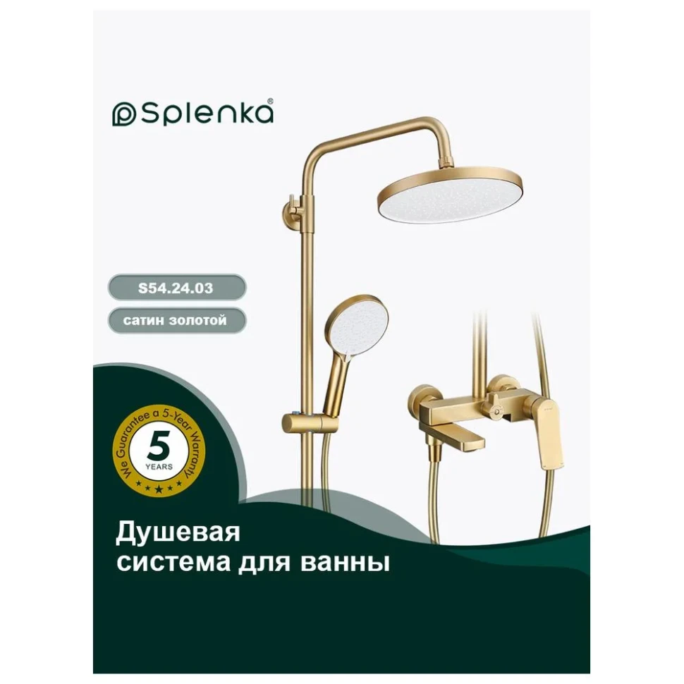 Душевая система Splenka S54.24.03, сатин золотой