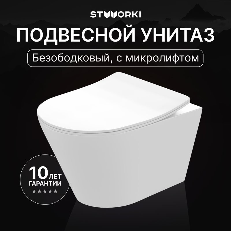 Унитаз подвесной STWORKI Вестфолл S08401WH безободковый, с микролифтом, глянцевый белый, смыв торнадо