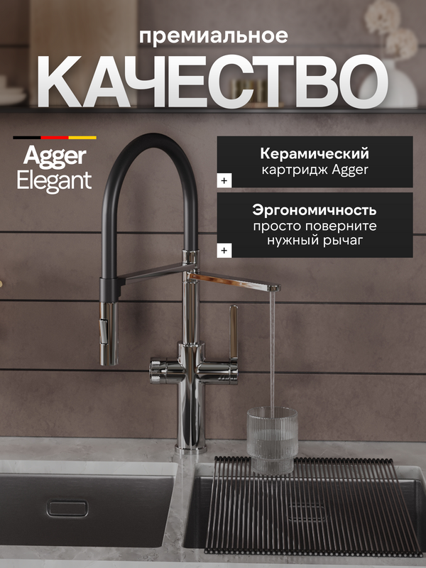 Смеситель для кухни Agger Elegant A3252500 с гибким изливом, хром глянцевый