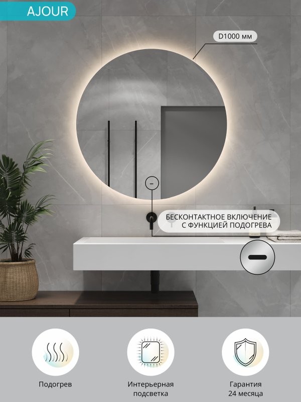 Зеркало круглое CONTINENT Ledh Ajour 100 см, сенсорное, с нейтральной подсветкой