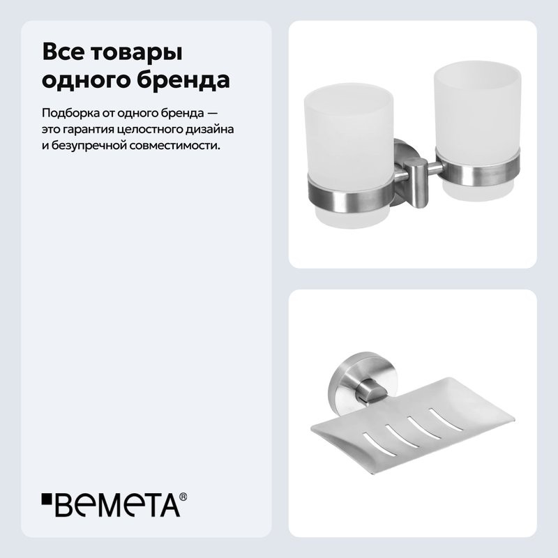 Набор Стакан Bemeta Neo 104210025 + Мыльница 104208085