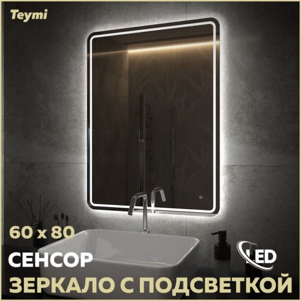 Зеркало в ванную с подсветкой Teymi Solli Pro 60х80 LED сенсор T20254