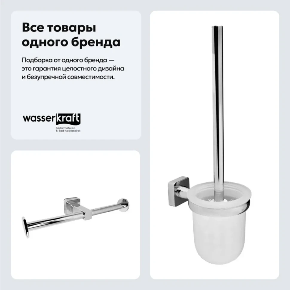 Набор Держатель Wasserkraft Lippe K-6596D + Ершик K-6527