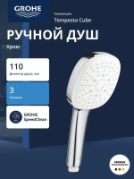 Ручной душ GROHE Tempesta Cube 110, 3 режима, хром (27572003) Ручной душ GROHE Tempesta Cube 110, 3 режима, хром (27572003)