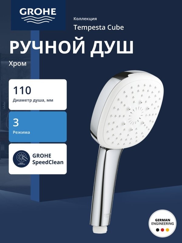 Ручной душ GROHE Tempesta Cube 110, 3 режима, хром (27572003)