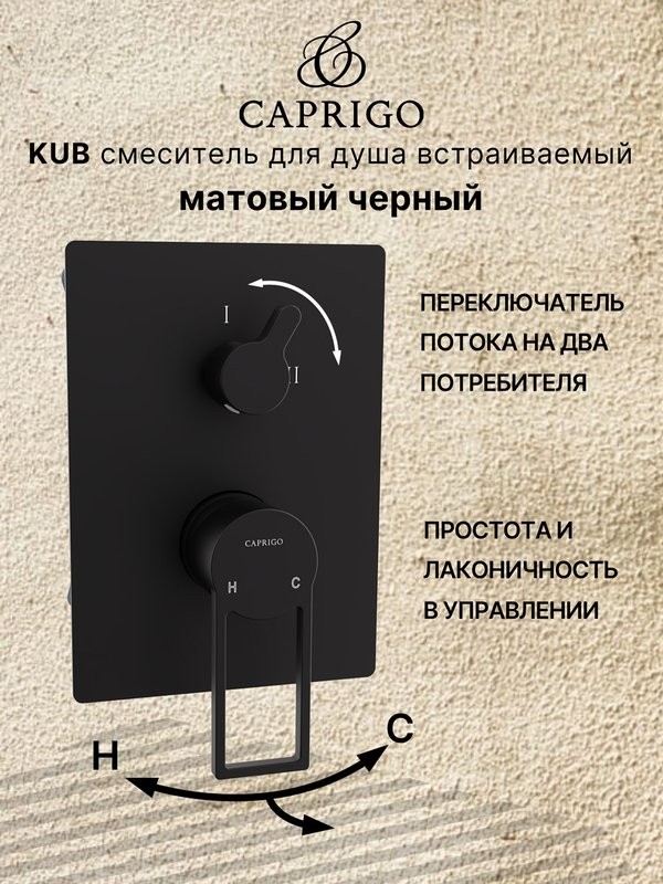 Встраиваемый смеситель для душа и ванны Caprigo Kub 54-051-ner черный
