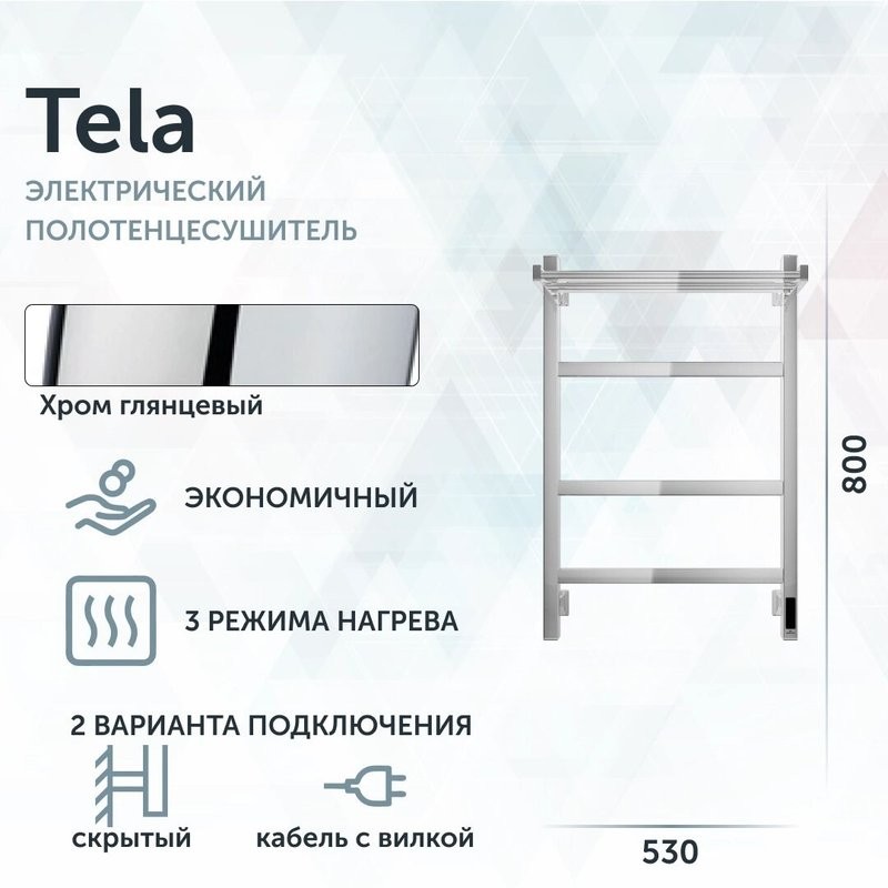 Полотенцесушитель электрический Grota Tela 530х800 NP EL 80x55 см, подключение справа, слева, скрытое подключение справа, глянцевый хром, лесенка, с полкой
