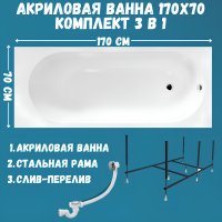 Акриловая ванна 1MarKa Atlas Стандарт 2 170x70 см, встраиваемая, белая, с каркасом, со сливом-переливом