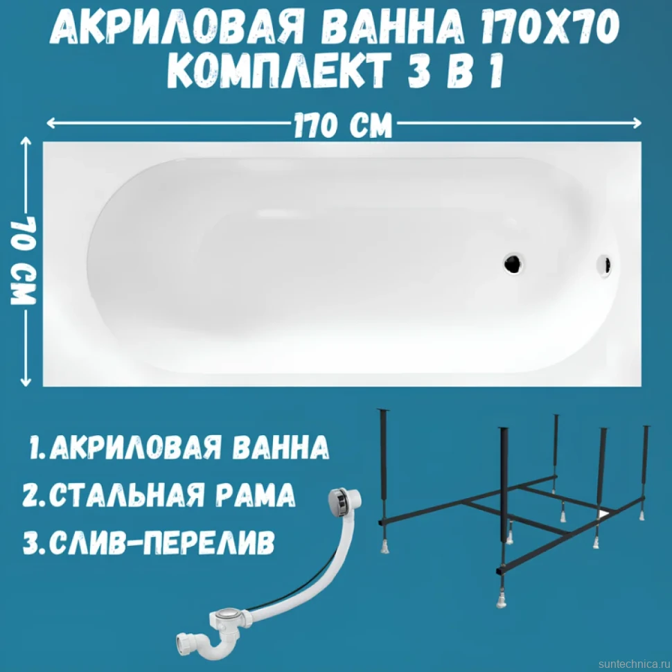 Акриловая ванна 1MarKa Atlas Стандарт 2 170x70 см, встраиваемая, белая, с каркасом, со сливом-переливом