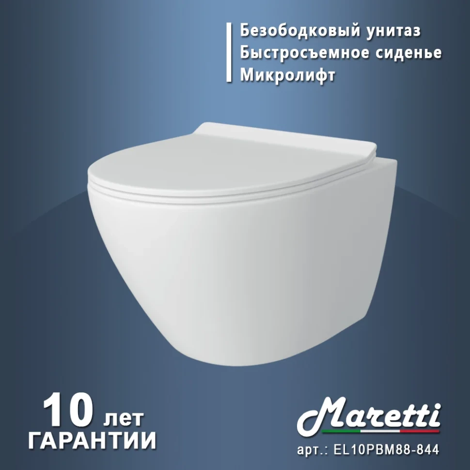 Унитаз подвесной Maretti Елена безободковый с микролифтом, EA10PBM88-844, белый