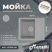 Кухонная мойка Maretti Китчен KT575-GR, серый