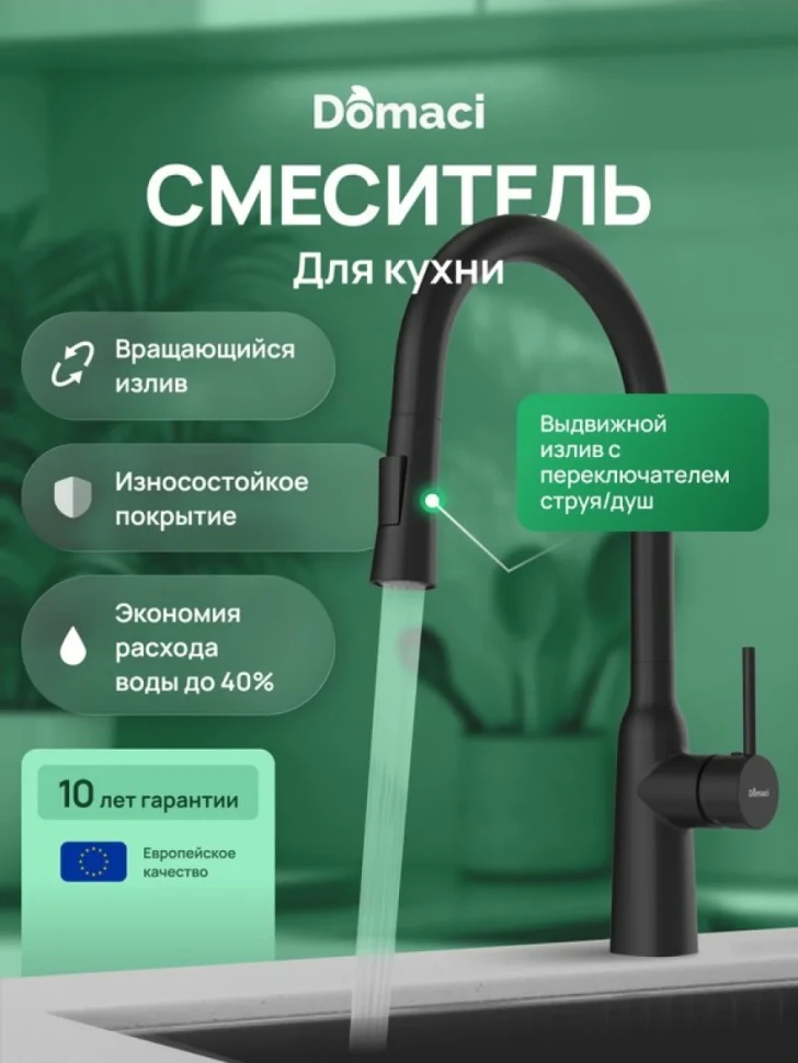 Смеситель для кухни Domaci Ливорно D90111BK черный