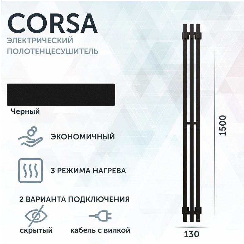 Полотенцесушитель электрический Grota Corsa K N RAL9005 EL 13х150, с крючками, матовый черный