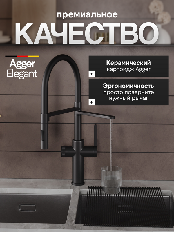 Смеситель для кухни Agger Elegant A3252544 с гибким изливом, черный матовый