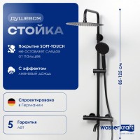 Душевая стойка Wasserkraft Thermo A28801 черная матовая