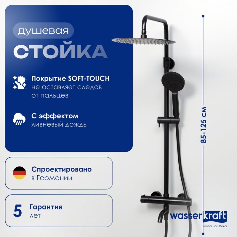 Душевая стойка Wasserkraft Thermo A28801 черная матовая