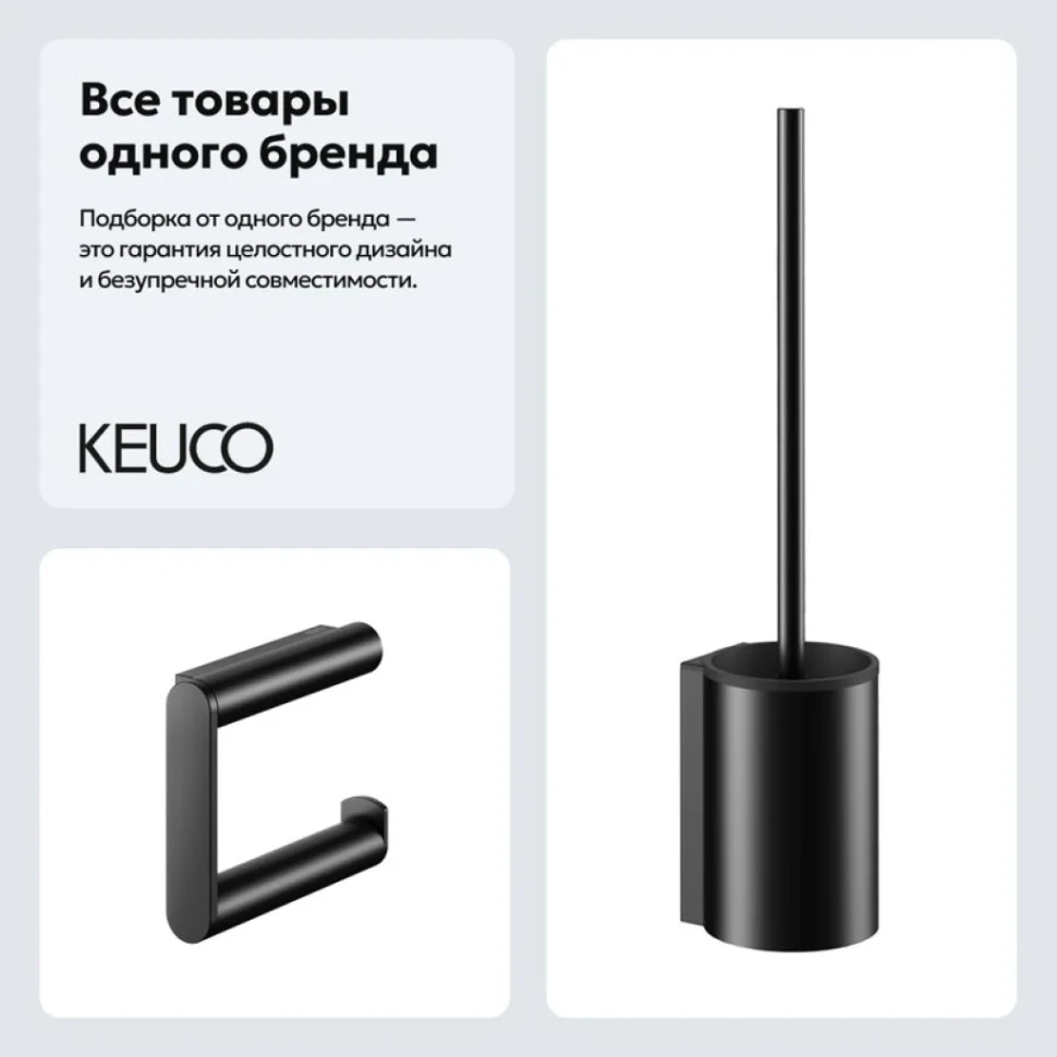 Набор Держатель Keuco Plan 14962370000 + Ершик 14972370200