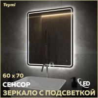 Зеркало в ванную с подсветкой Teymi Solli Pro 60х70 LED сенсор T20253 Зеркало в ванную с подсветкой Teymi Solli Pro 60х70 LED сенсор T20253