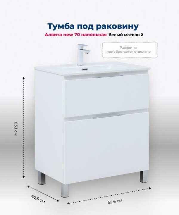 Тумба под раковину Aquanet Алвита New 70 напольная, белый матовый