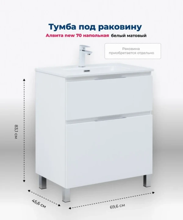 Тумба под раковину Aquanet Алвита New 70 напольная, белый матовый