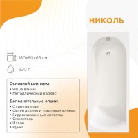 Акриловая ванна Radomir Vannesa Николь 2-01-0-0-1-210 180x80 см, пристенная, белая, с каркасом