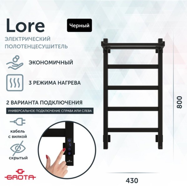 Полотенцесушитель электрический Grota Lore 430х800 RAL9005 EL 80x45 см, подключение справа, слева, скрытое подключение справа, матовый черный, лесенка, из стали, с полкой
