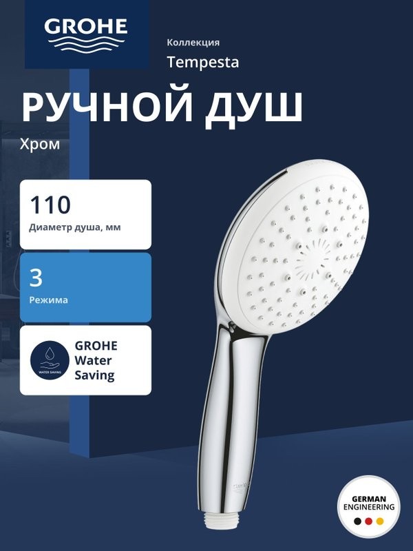Ручной душ GROHE Tempesta 110, 3 режима, хром (28419003)