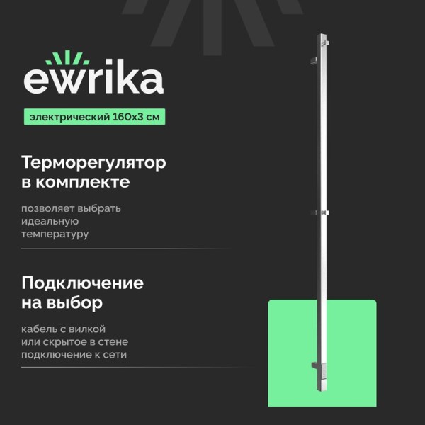 Полотенцесушитель электрический EWRIKA Пенелопа P1 160, хром