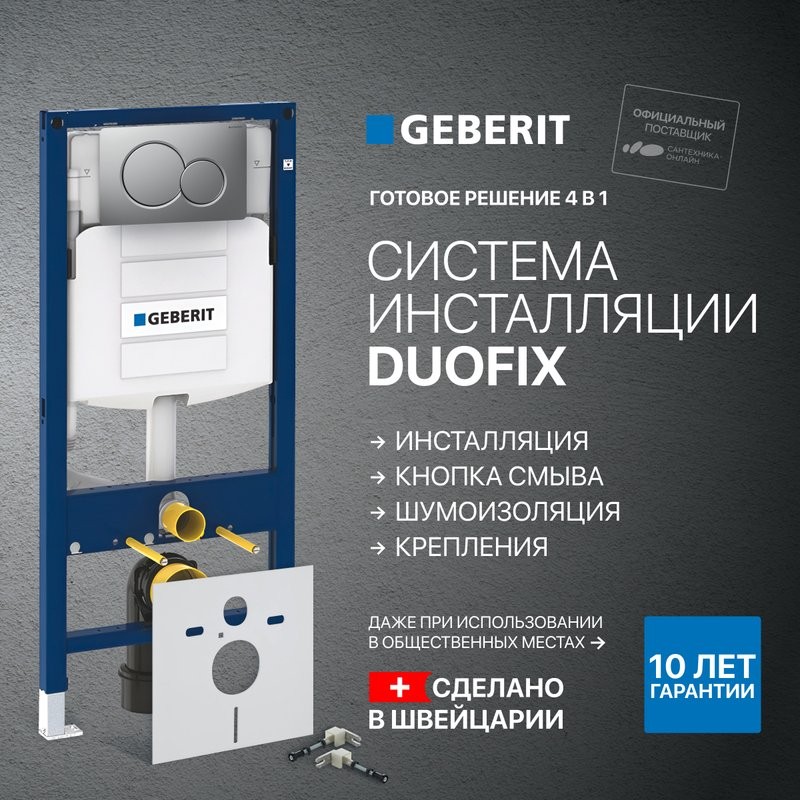 Система инсталляции для унитазов Geberit Duofix UP 320 111.300.00.5 с шумозиоляцией и кнопкой Sigma 01 115.770.JQ.5 матовый хром