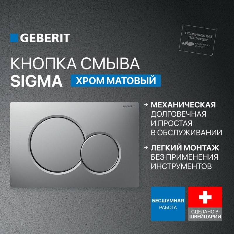 Система инсталляции для унитазов Geberit Duofix UP 320 111.300.00.5 с шумозиоляцией и кнопкой Sigma 01 115.770.JQ.5 матовый хром