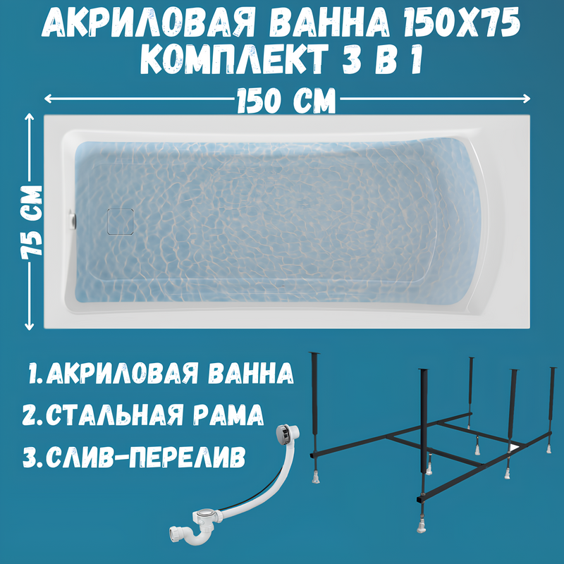 Акриловая ванна 1MarKa Prime Стандарт 2 150x75 см, встраиваемая, белая, с каркасом, со сливом-переливом