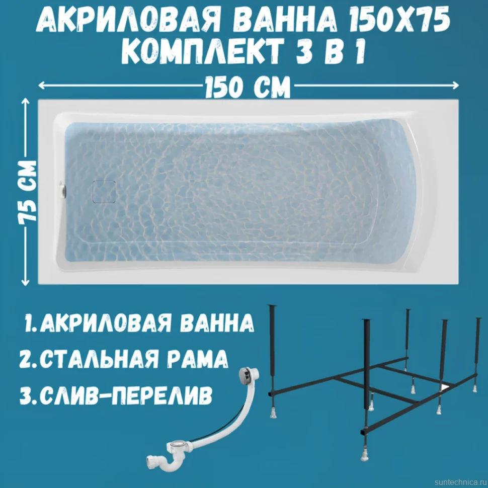 Акриловая ванна 1MarKa Prime Стандарт 2 150x75 см, встраиваемая, белая, с каркасом, со сливом-переливом