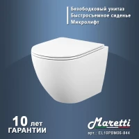 Унитаз подвесной Maretti Елена безободковый с микролифтом, EA10PBM06-844, белый