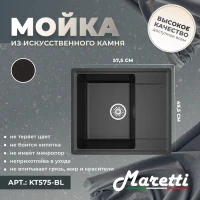 Кухонная мойка Maretti Китчен KT575-BL, черный